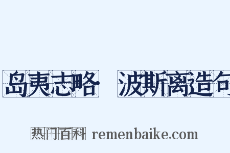岛夷志略·波斯离造句是什么意思的图片